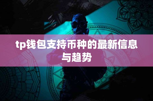 tp钱包支持币种的最新信息与趋势