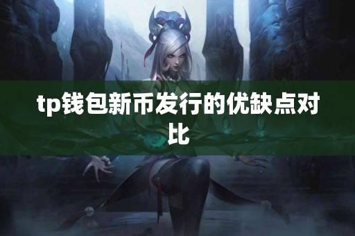 tp钱包新币发行的优缺点对比