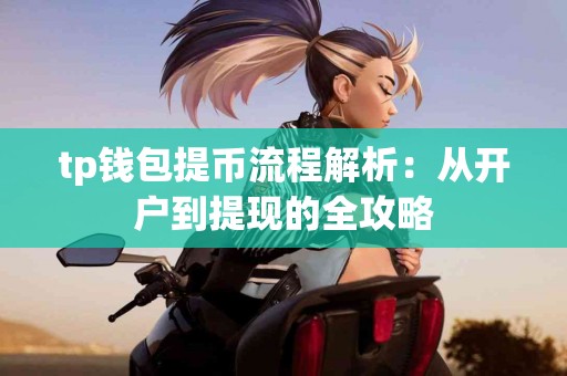 tp钱包提币流程解析：从开户到提现的全攻略