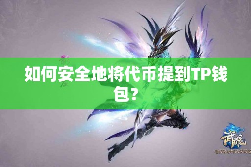 如何安全地将代币提到TP钱包？