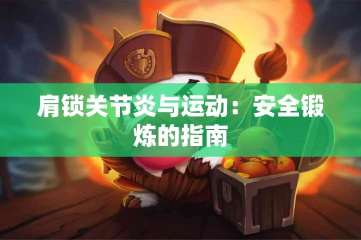 肩锁关节炎与运动：安全锻炼的指南