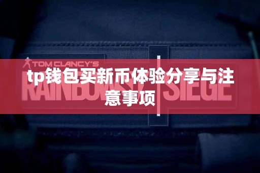 tp钱包买新币体验分享与注意事项
