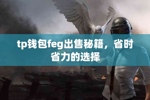 tp钱包feg出售秘籍，省时省力的选择