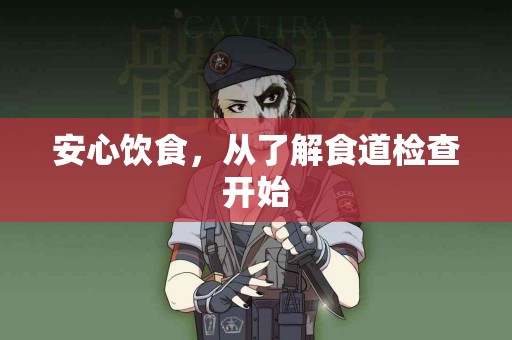 安心饮食，从了解食道检查开始