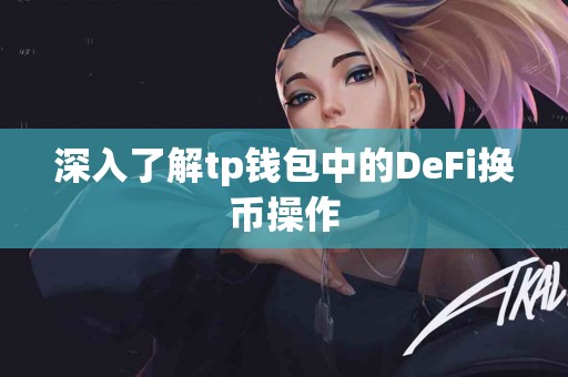 深入了解tp钱包中的DeFi换币操作