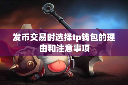 发币交易时选择tp钱包的理由和注意事项