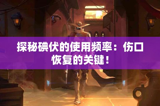探秘碘伏的使用频率：伤口恢复的关键！