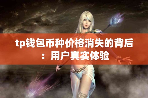 tp钱包币种价格消失的背后：用户真实体验