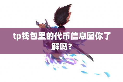 tp钱包里的代币信息图你了解吗？
