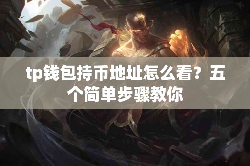 tp钱包持币地址怎么看？五个简单步骤教你