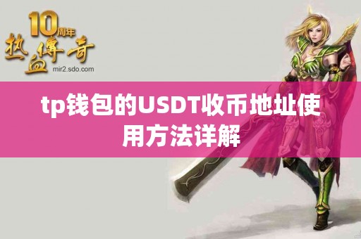 tp钱包的USDT收币地址使用方法详解
