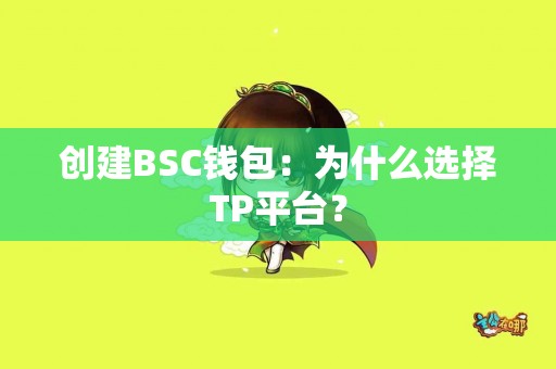 创建BSC钱包：为什么选择TP平台？