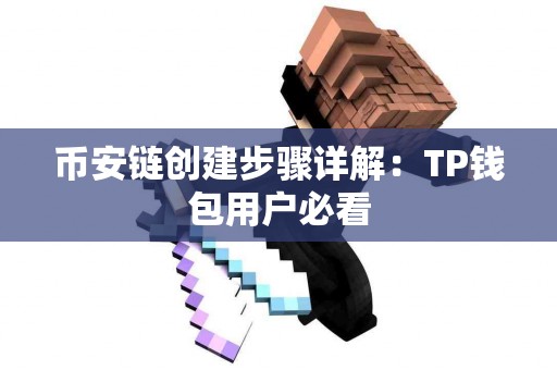 币安链创建步骤详解：TP钱包用户必看