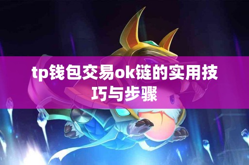 tp钱包交易ok链的实用技巧与步骤