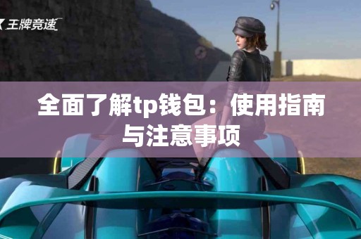 全面了解tp钱包：使用指南与注意事项