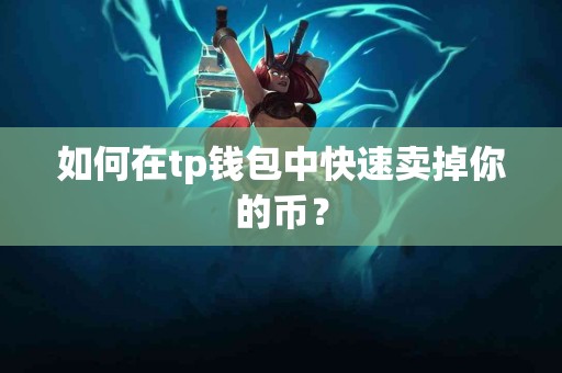 如何在tp钱包中快速卖掉你的币？