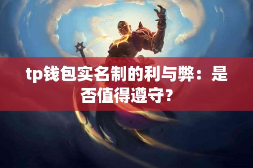 tp钱包实名制的利与弊：是否值得遵守？
