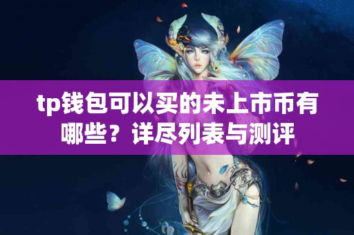 tp钱包可以买的未上市币有哪些？详尽列表与测评