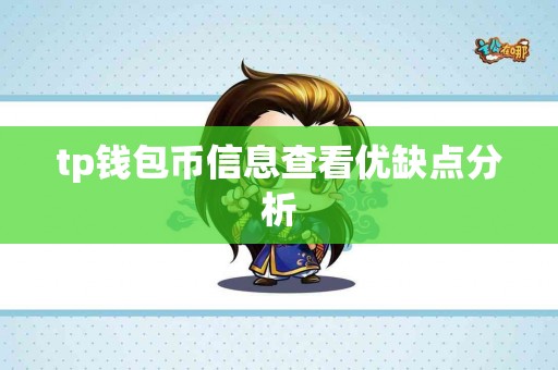 tp钱包币信息查看优缺点分析