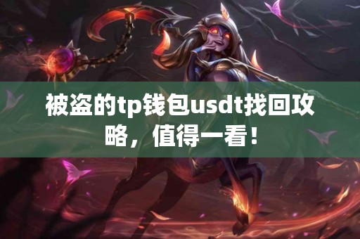 被盗的tp钱包usdt找回攻略，值得一看！