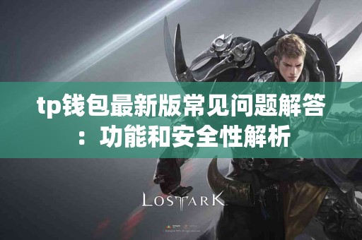 tp钱包最新版常见问题解答：功能和安全性解析