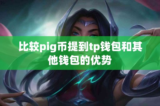 比较pig币提到tp钱包和其他钱包的优势