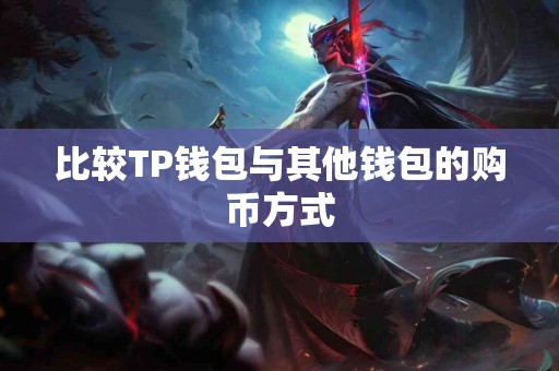 比较TP钱包与其他钱包的购币方式