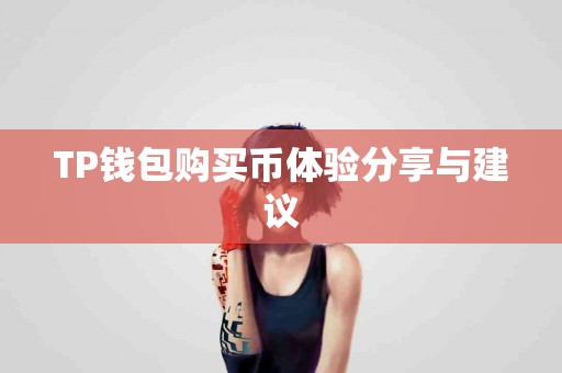TP钱包购买币体验分享与建议