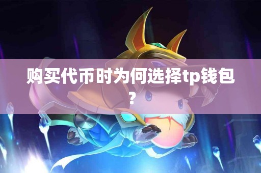购买代币时为何选择tp钱包？