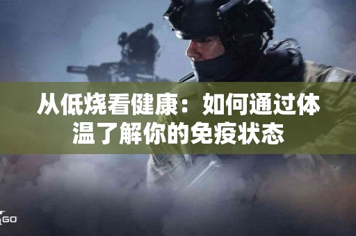从低烧看健康：如何通过体温了解你的免疫状态