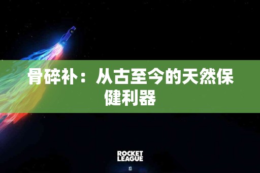 骨碎补：从古至今的天然保健利器