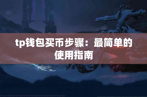tp钱包买币步骤：最简单的使用指南