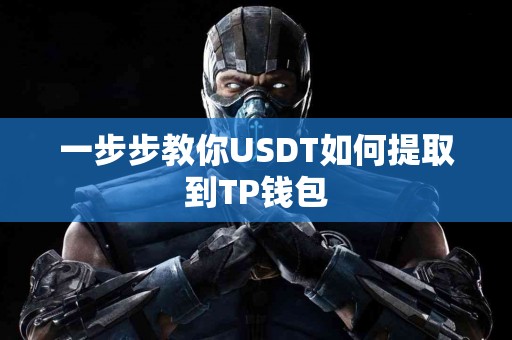 一步步教你USDT如何提取到TP钱包