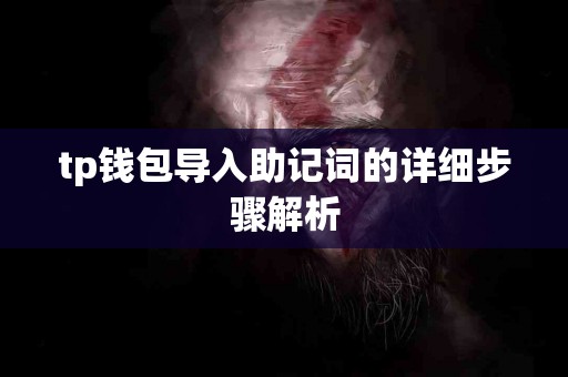 tp钱包导入助记词的详细步骤解析