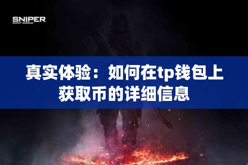 真实体验：如何在tp钱包上获取币的详细信息