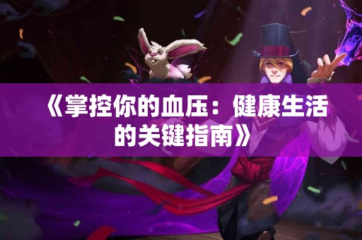 《掌控你的血压：健康生活的关键指南》
