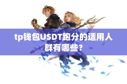 tp钱包USDT跑分的适用人群有哪些？