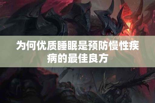 为何优质睡眠是预防慢性疾病的最佳良方