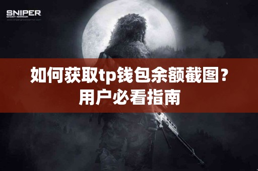 如何获取tp钱包余额截图？用户必看指南