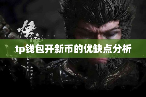 tp钱包开新币的优缺点分析