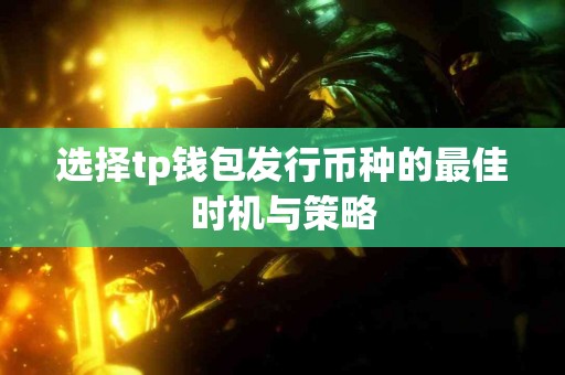 选择tp钱包发行币种的最佳时机与策略
