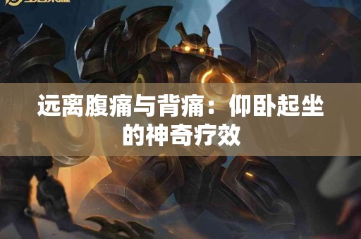 远离腹痛与背痛：仰卧起坐的神奇疗效