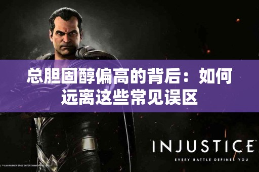 总胆固醇偏高的背后：如何远离这些常见误区