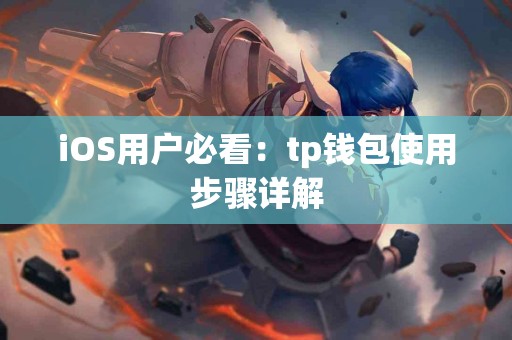 iOS用户必看：tp钱包使用步骤详解