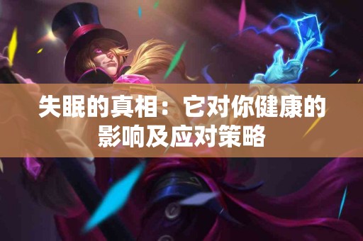 失眠的真相：它对你健康的影响及应对策略