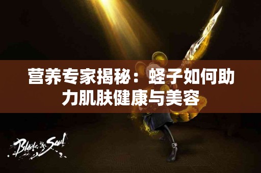 营养专家揭秘：蛏子如何助力肌肤健康与美容