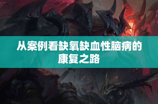 从案例看缺氧缺血性脑病的康复之路