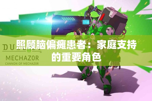 照顾脑偏瘫患者：家庭支持的重要角色