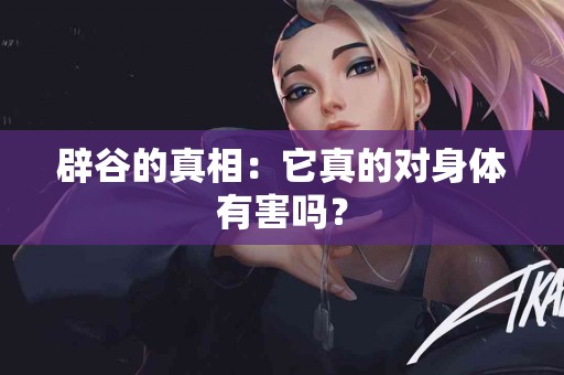 辟谷的真相：它真的对身体有害吗？