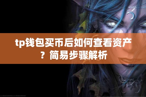 tp钱包买币后如何查看资产？简易步骤解析